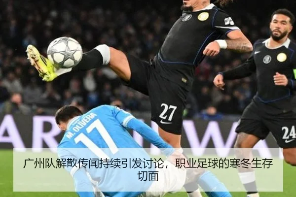 广州队解散传闻持续引发讨论，职业足球的寒冬生存切面