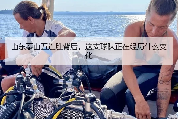 山东泰山五连胜背后，这支球队正在经历什么变化